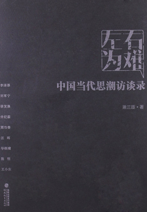 左右為難：中國當代思潮訪談錄