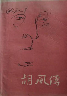 胡風傳