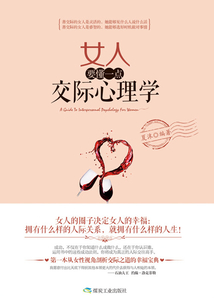 女人要懂一點交際心理學