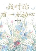 我對你有一點動心在線閱讀