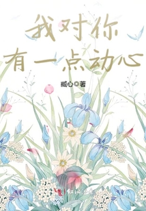 我對(duì)你有一點(diǎn)動(dòng)心