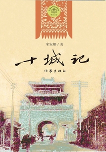 十城记