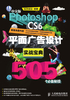 中文版Photoshop CS6平面广告设计实战宝典505个必备秘技