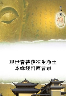 觀世音菩薩往生凈土本緣經附西晉錄