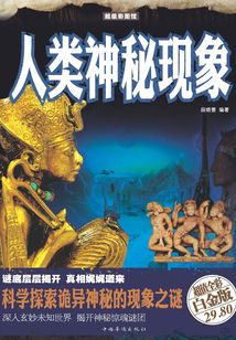 人類神秘現象（彩圖精裝）