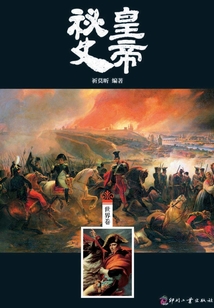皇帝秘史（世界卷）