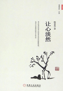 讓心淡然（珍藏版）