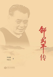 邵式平傳