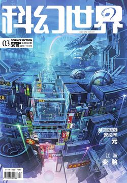 科幻世界（2018年第3期） 封面