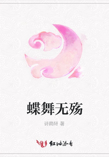 蝶舞無殤