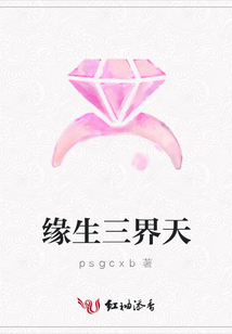 緣生三界天