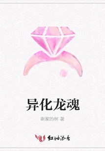 異化龍魂