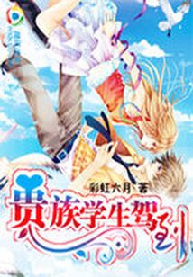 平民高校II：貴族學生駕到