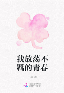我放蕩不羈的青春