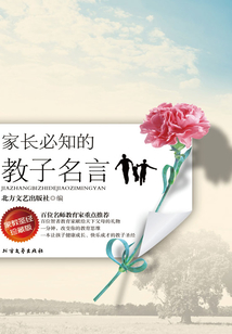 家長必知的教子名言