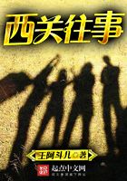 西關往事在線閱讀