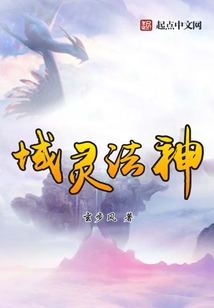 域靈法神