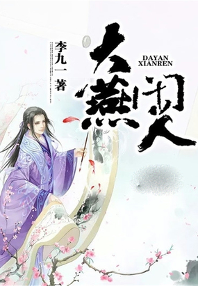 大燕闲人在线阅读