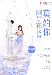 莫約你剛好在這里