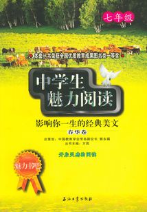 中學生魅力閱讀.七年級.春華卷:影響你一生的經典美文