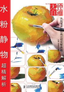 無師自通:水粉靜物超精解析