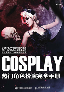 COSPLAY熱門角色扮演完全手冊