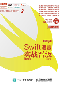 Swift語言實戰晉級（第2版）