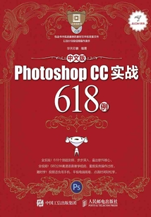 中文版Photoshop CC實戰618例