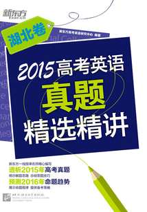2015高考英語真題精選精講：湖北卷