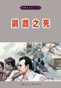 刑警803·鸚鵡之死