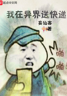 我在異界送快遞