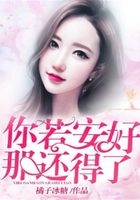 你若安好，那還得了在線閱讀
