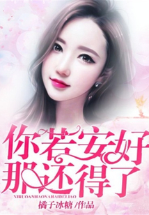 你若安好，那還得了
