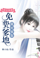 萌寶來襲：免費爹地限時領取在線閱讀
