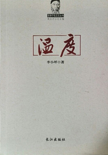 溫度