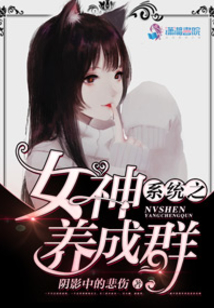 系統(tǒng)之女神養(yǎng)成群