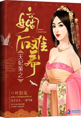天妃策之嫡后难养在线阅读