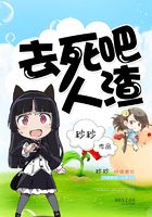 去死吧,人渣!