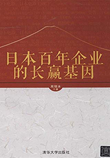 日本百年企業(yè)的長贏基因