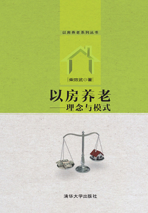以房養老：理念與模式