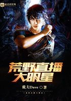 荒野直播大明星在線閱讀