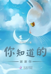 你知道的，謝謝你