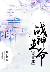 農門冷妃：戰神王爺寵妻忙