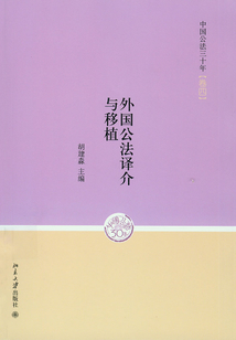 外國公法譯介與移植
