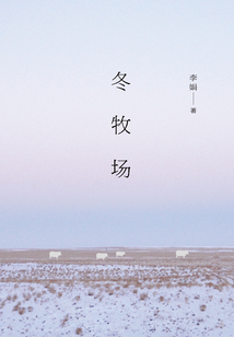 冬牧場