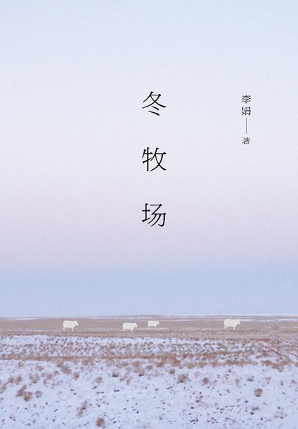 冬牧场读书赏析 读后感(3)篇