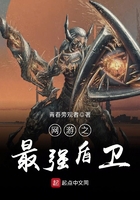 網游之最強盾衛在線閱讀