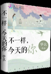 不一樣今天的你