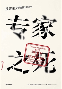 專家之死:反智主義的盛行及其影響