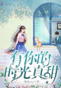 有你的時光真甜